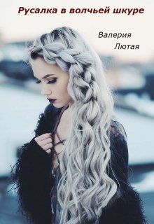 Русалка в волчьей шкуре [СИ]