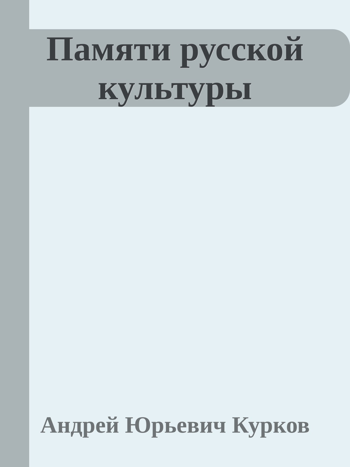 Памяти русской культуры