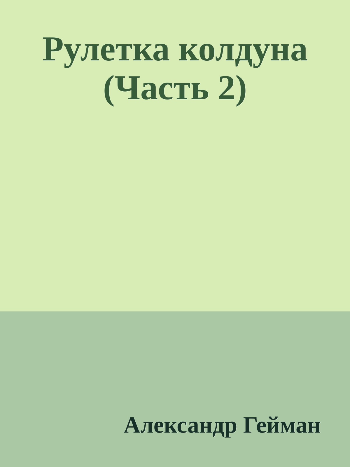 Рулетка колдуна (Часть 2)