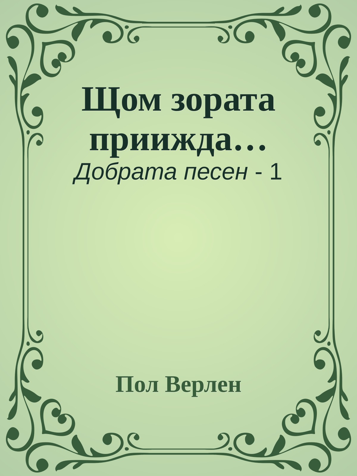 Щом зората приижда…