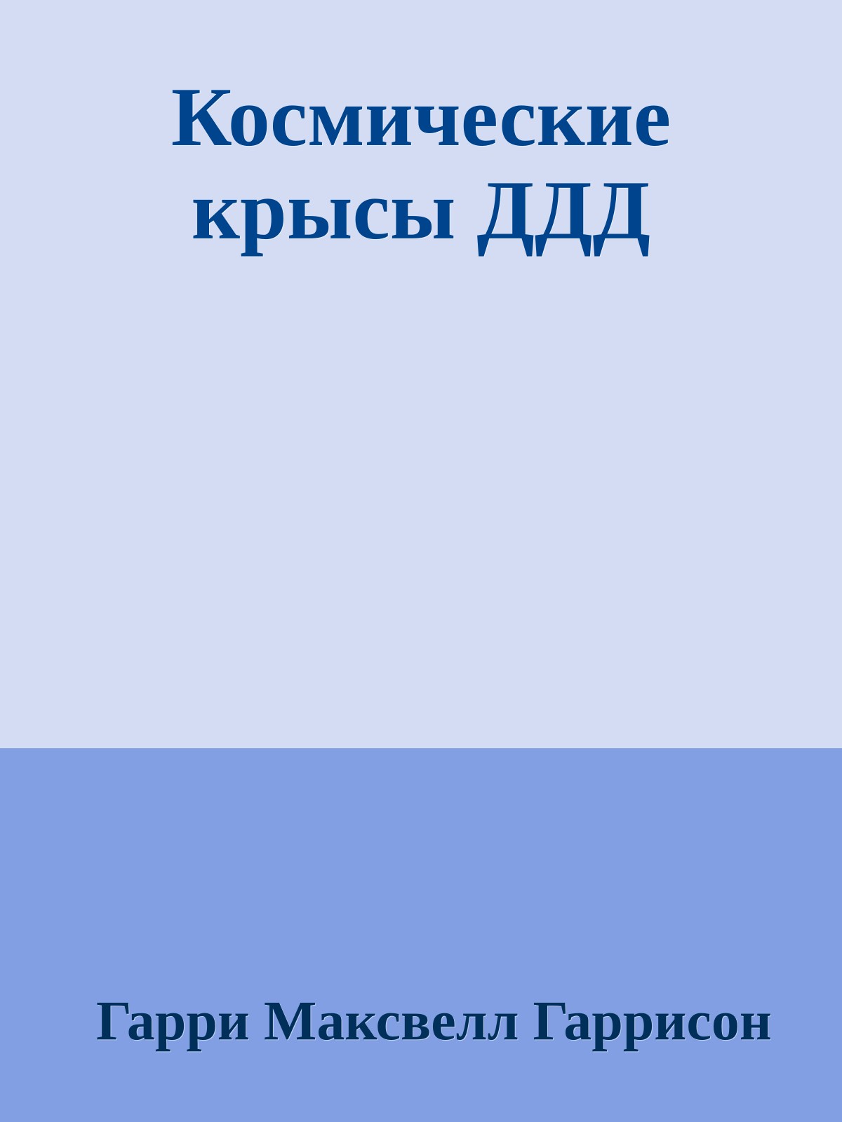 Космические крысы ДДД