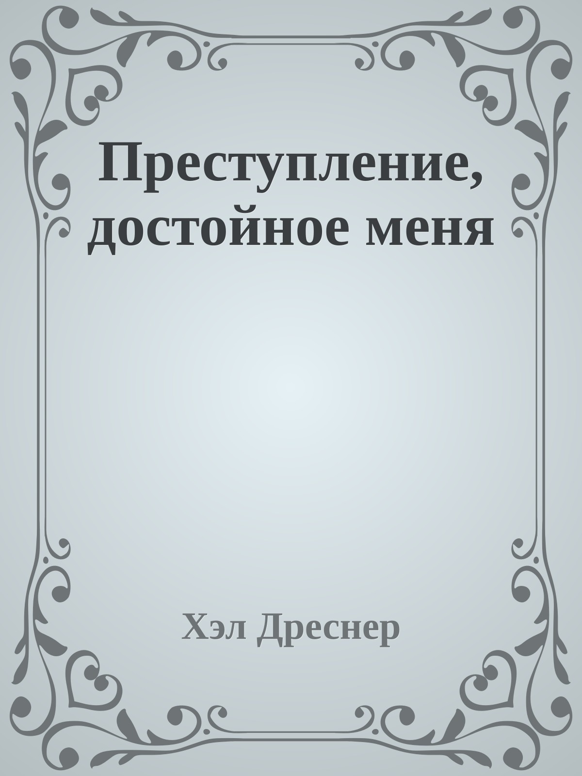 Преступление, достойное меня