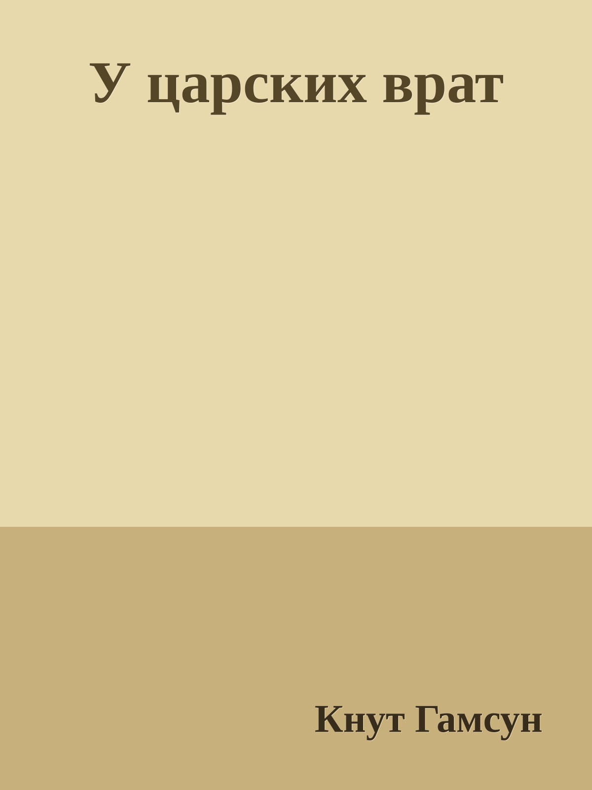 У царских врат