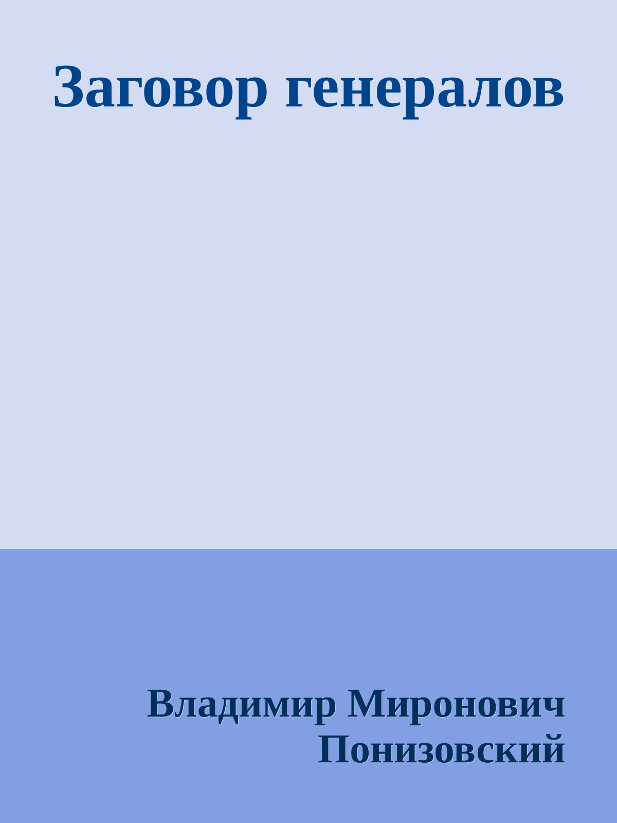 Заговор генералов