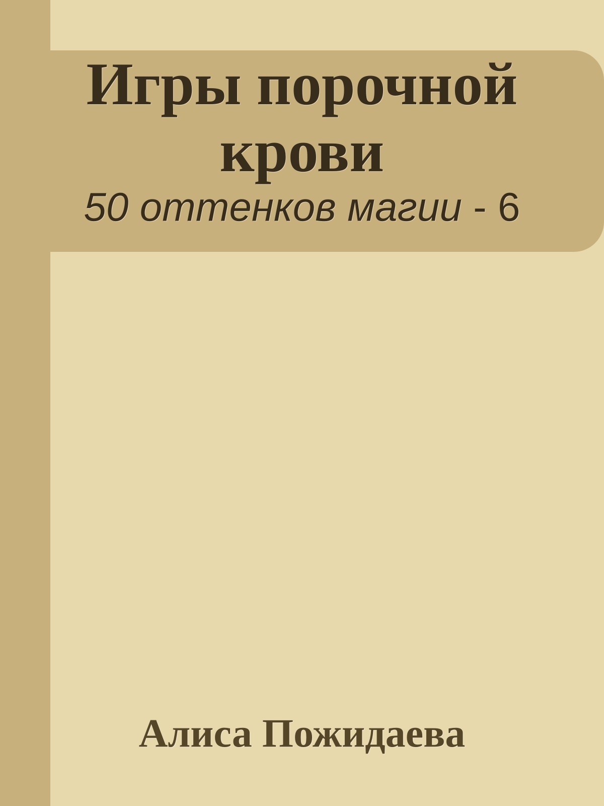 Игры порочной крови