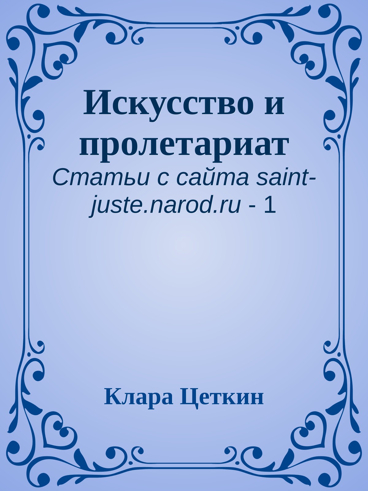 Искусство и пролетариат