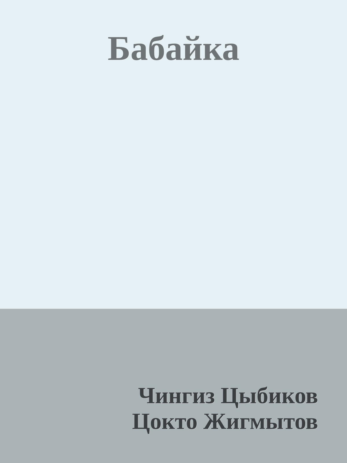 Бабайка