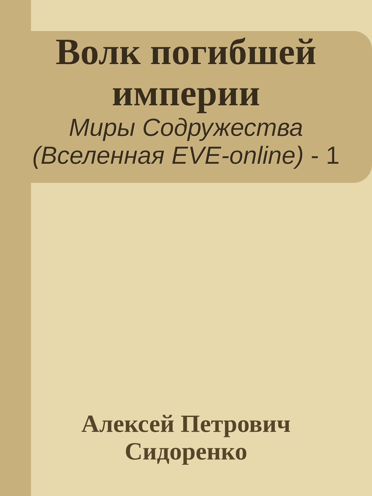 Волк погибшей империи