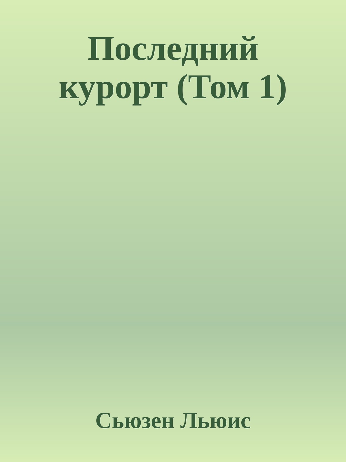 Последний курорт (Том 1)