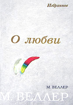 О любви (сборник)