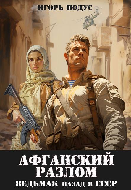 Ведьмак: назад в СССР-5