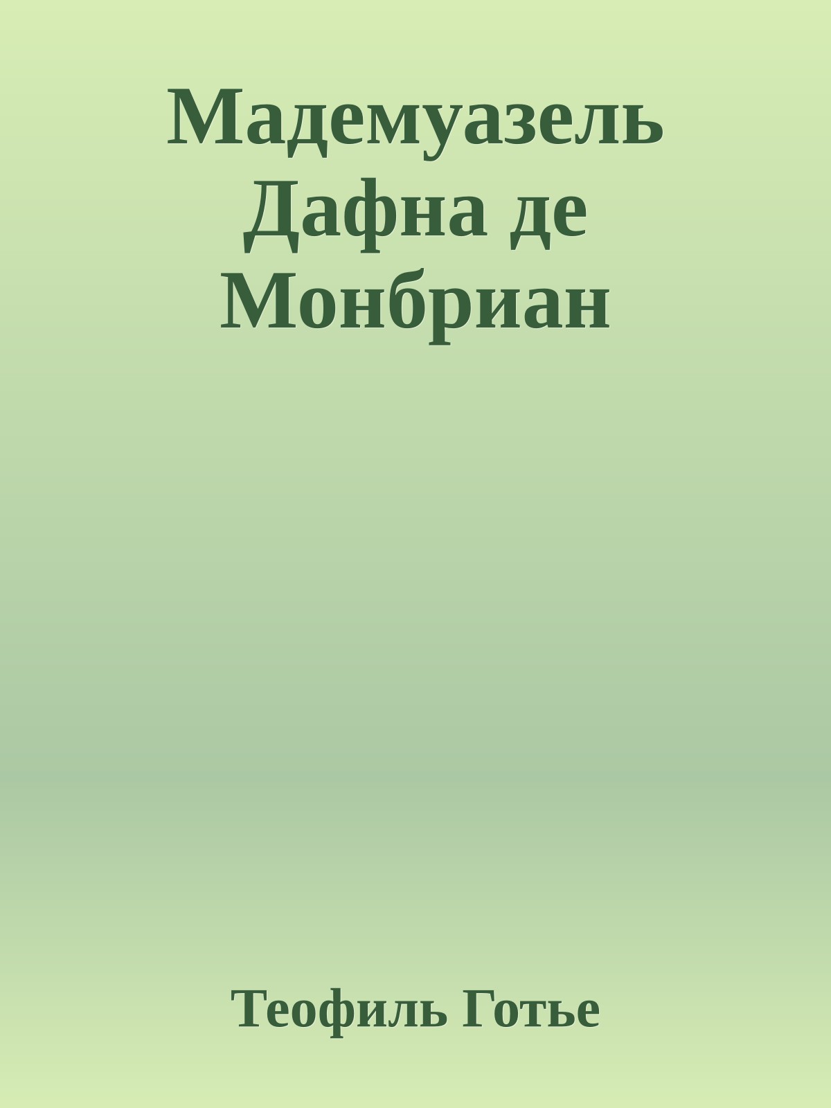Мадемуазель Дафна де Монбриан