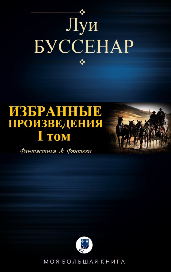 Избранные произведения. I том [Компиляция]