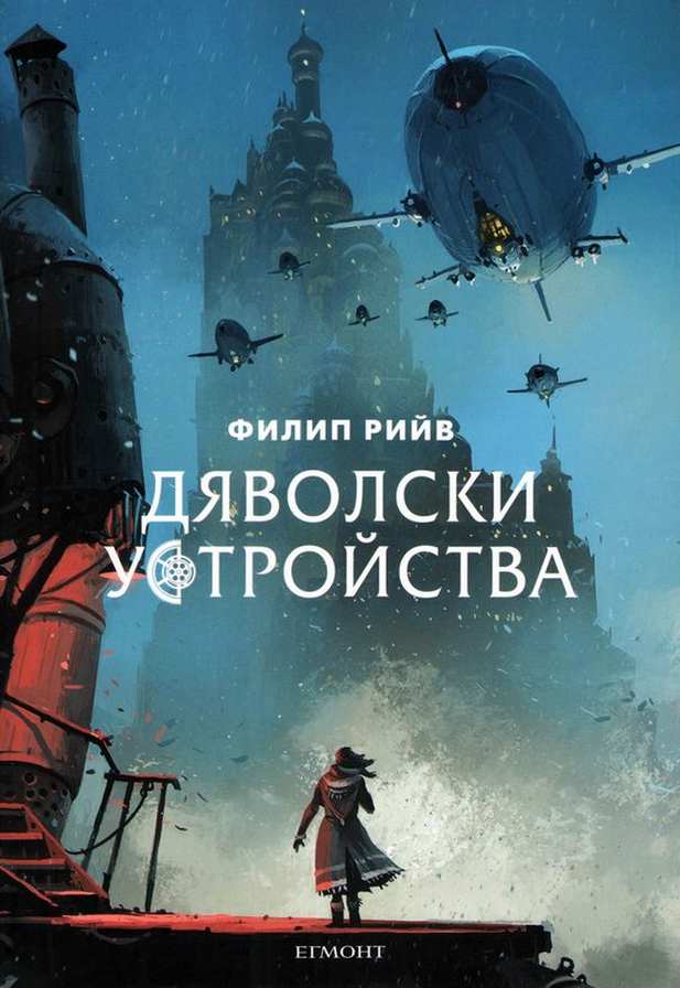Дяволски устройства