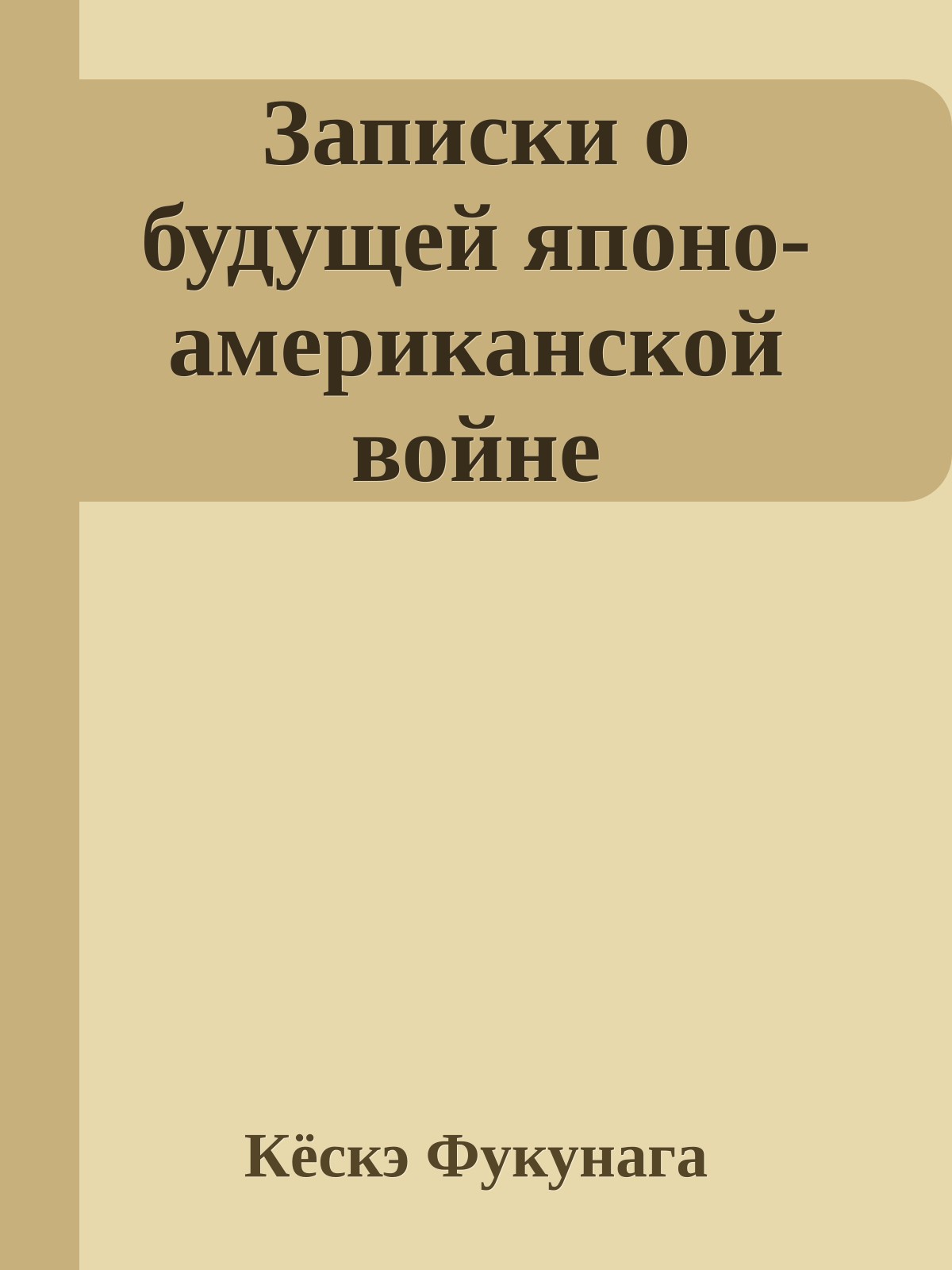 Записки о будущей японо-американской войне