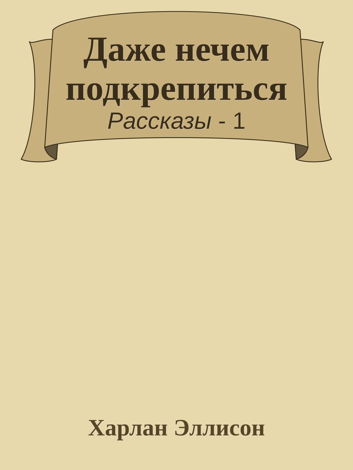 Даже нечем подкрепиться