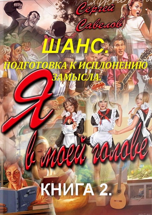 Подготовка к выполнению замысла [СИ]