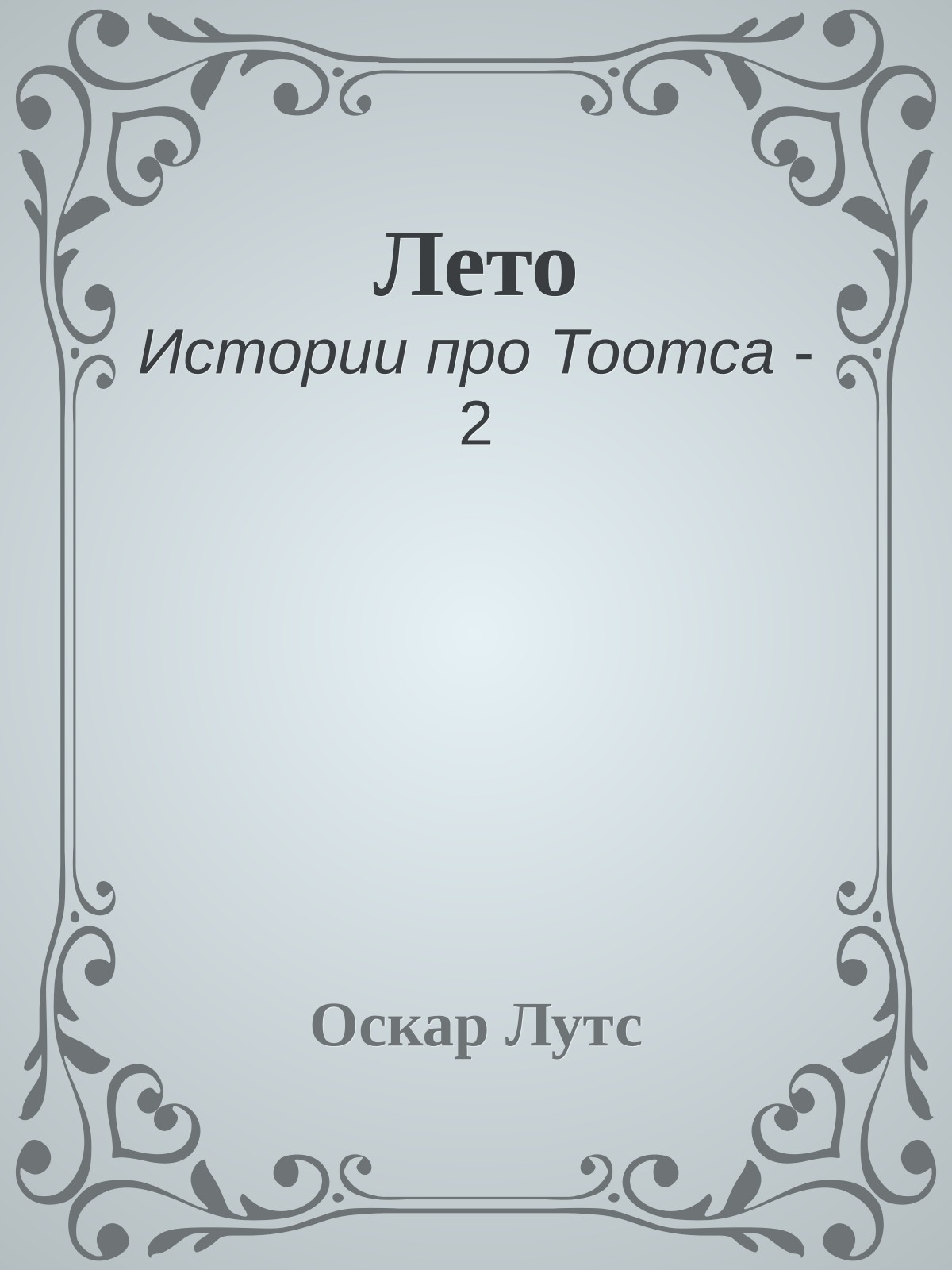 Лето