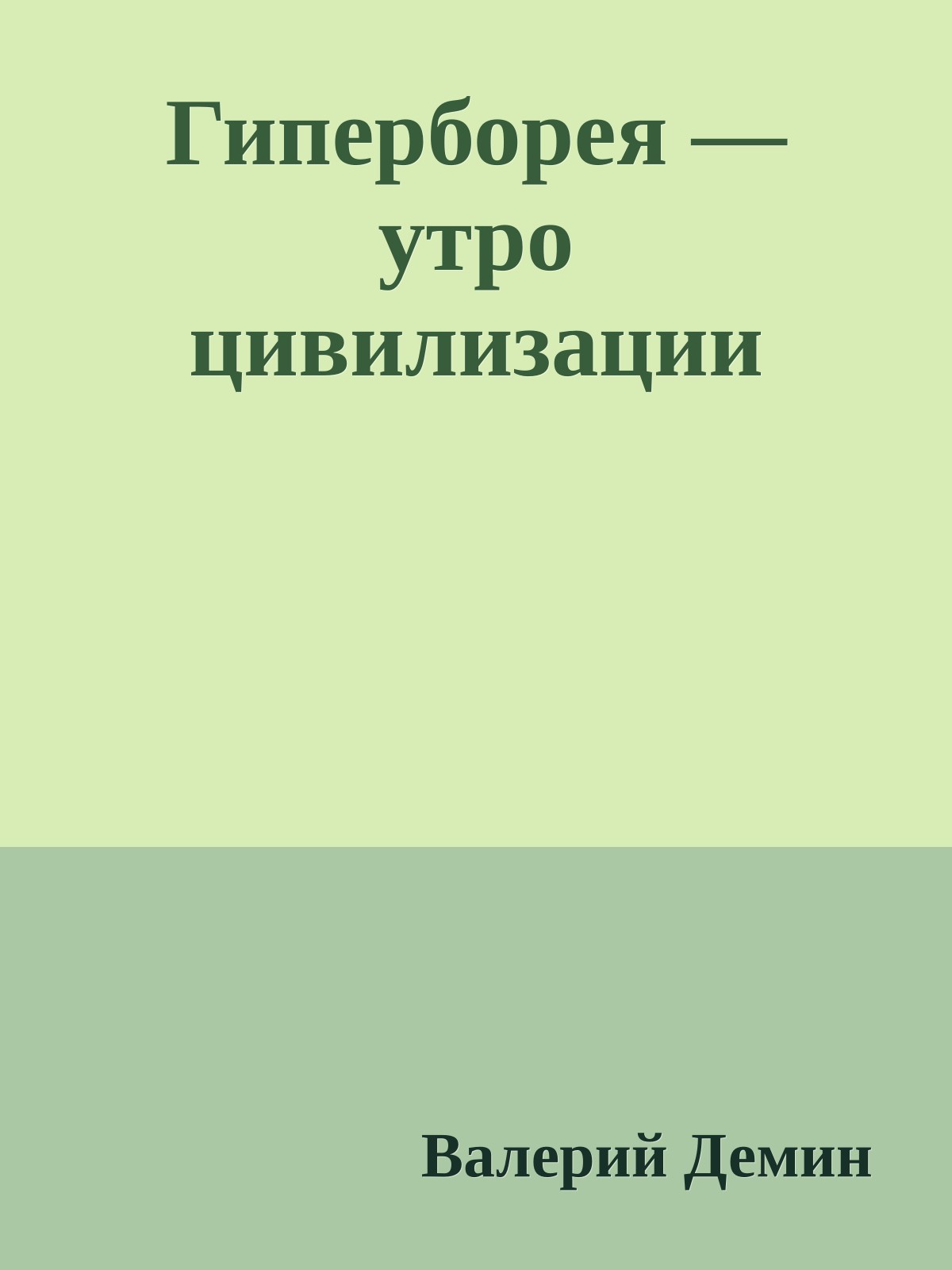 Гиперборея — утро цивилизации