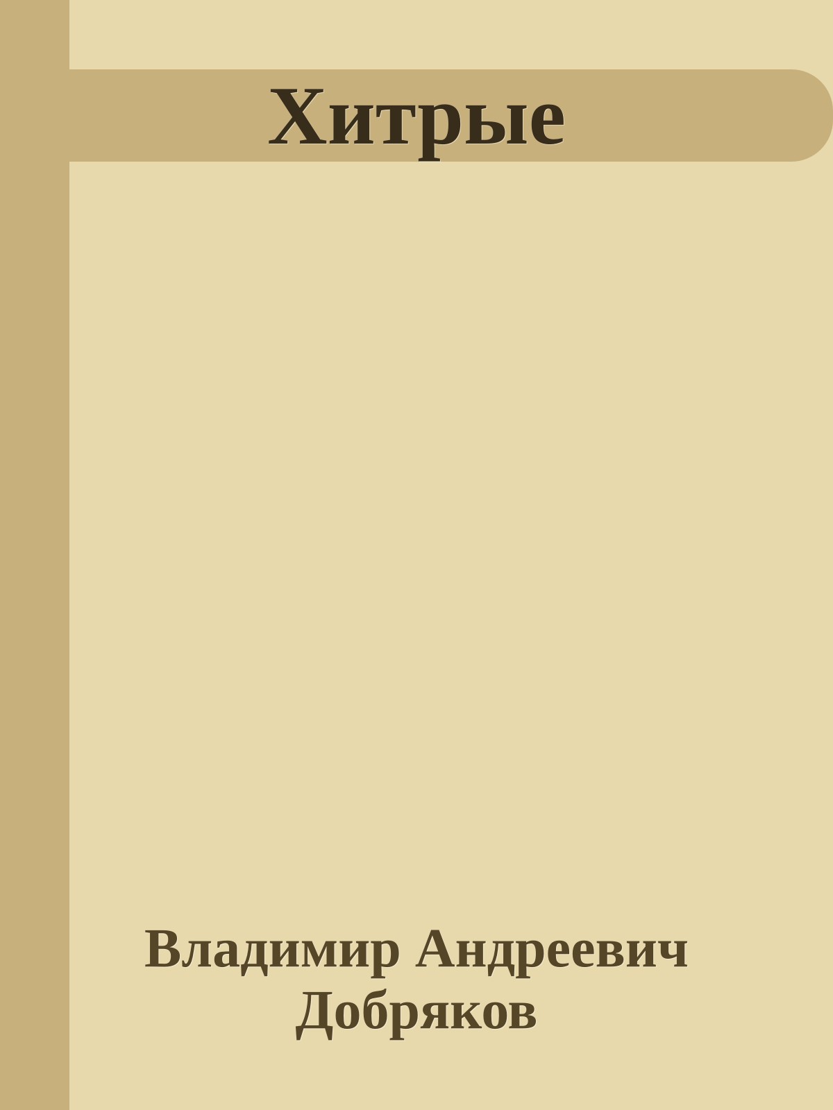 Хитрые