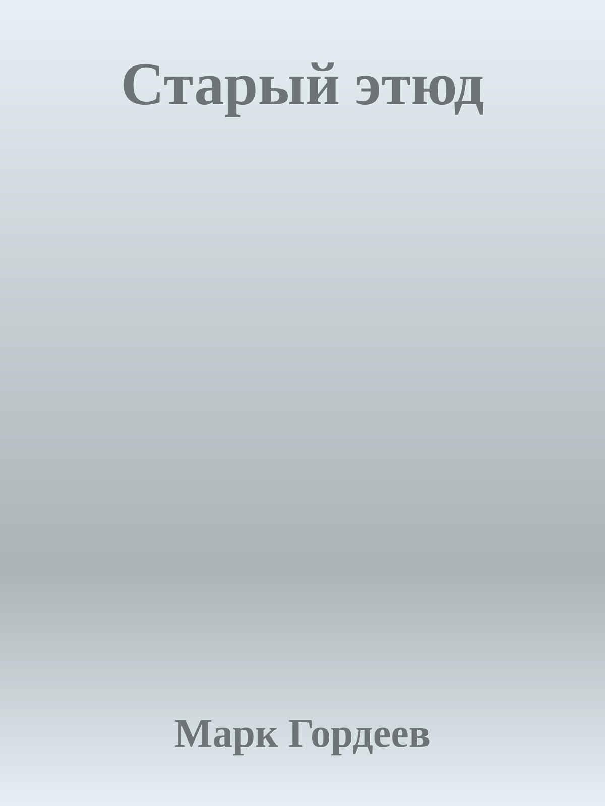 Старый этюд