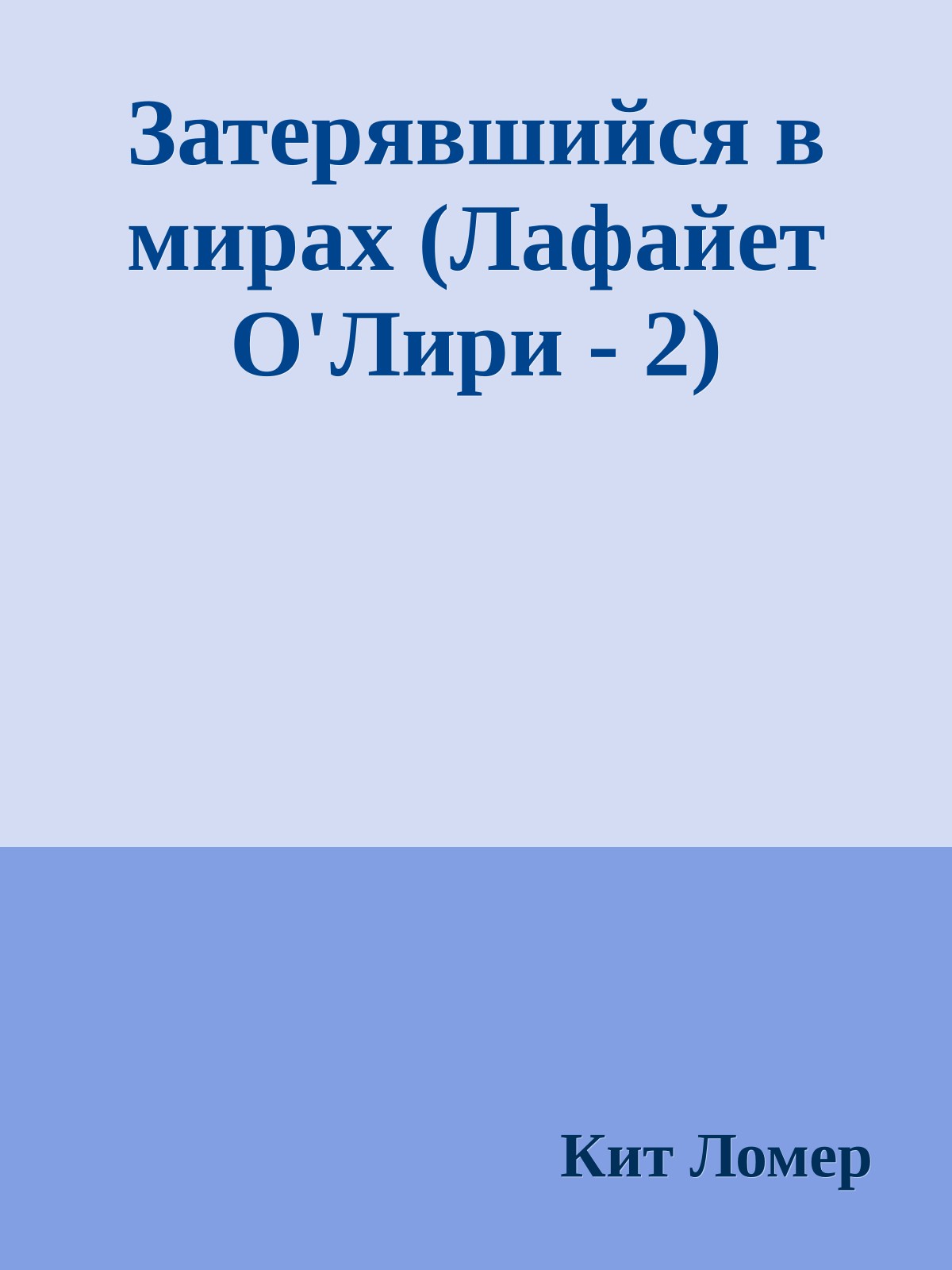 Затерявшийся в мирах (Лафайет О'Лири - 2)
