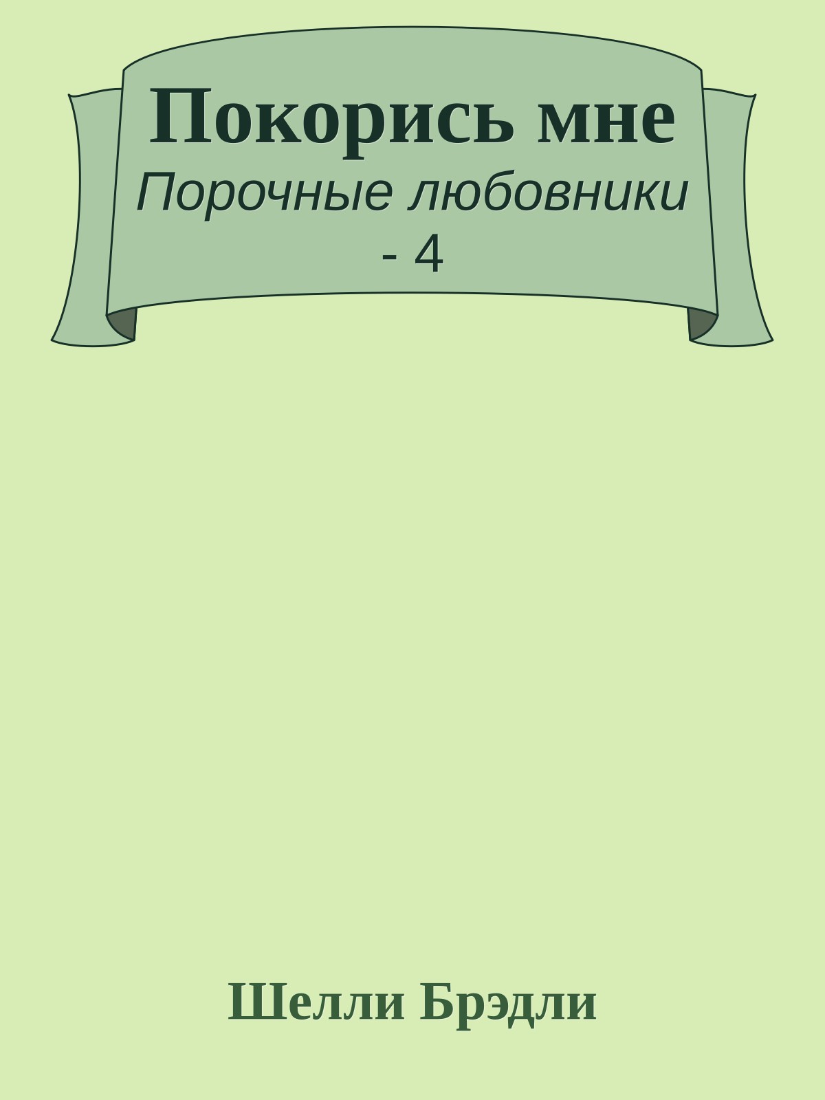 Покорись мне