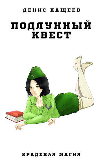 Подлунный квест [СИ]