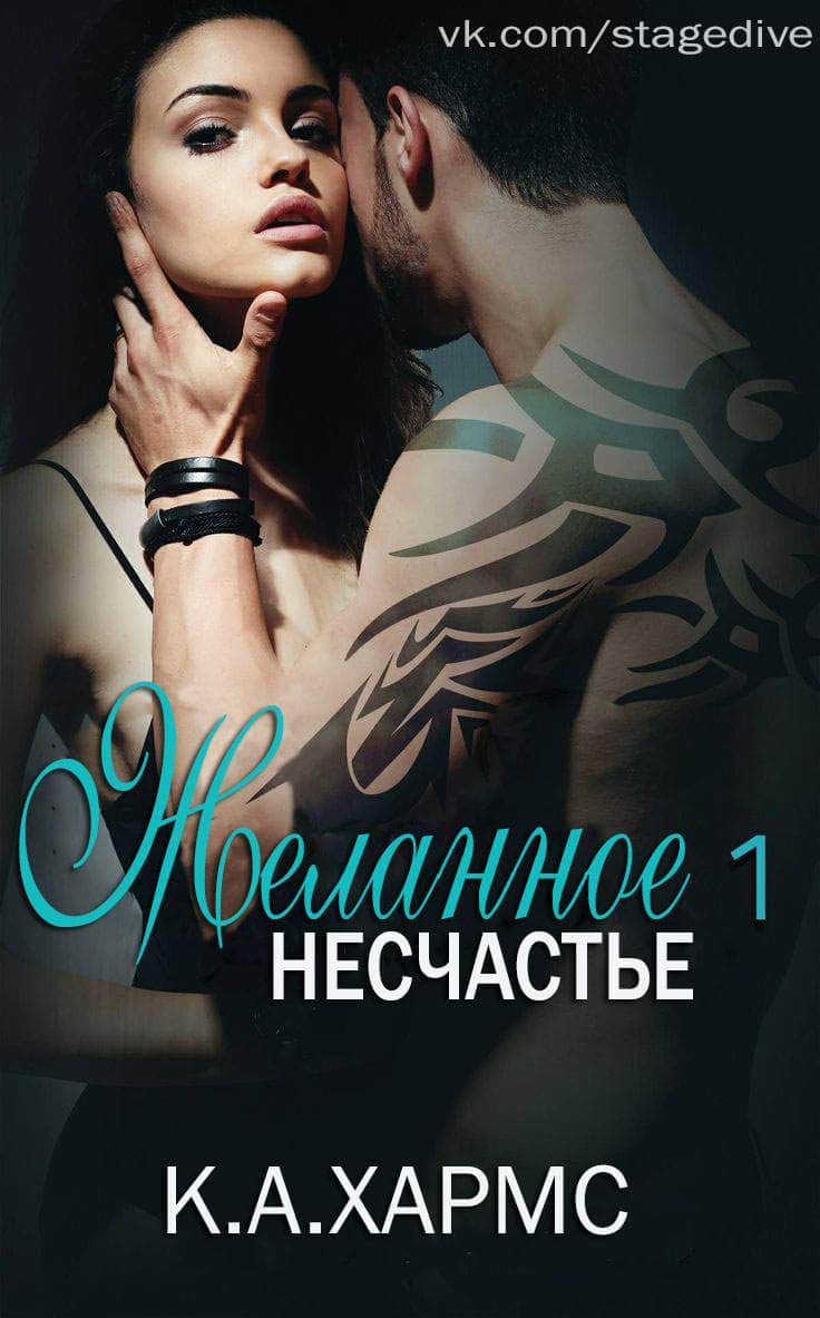 Желанное несчастье [ЛП]