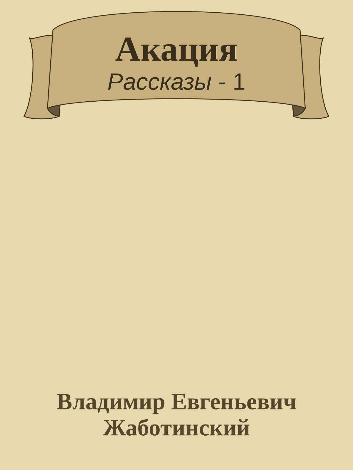 Акация