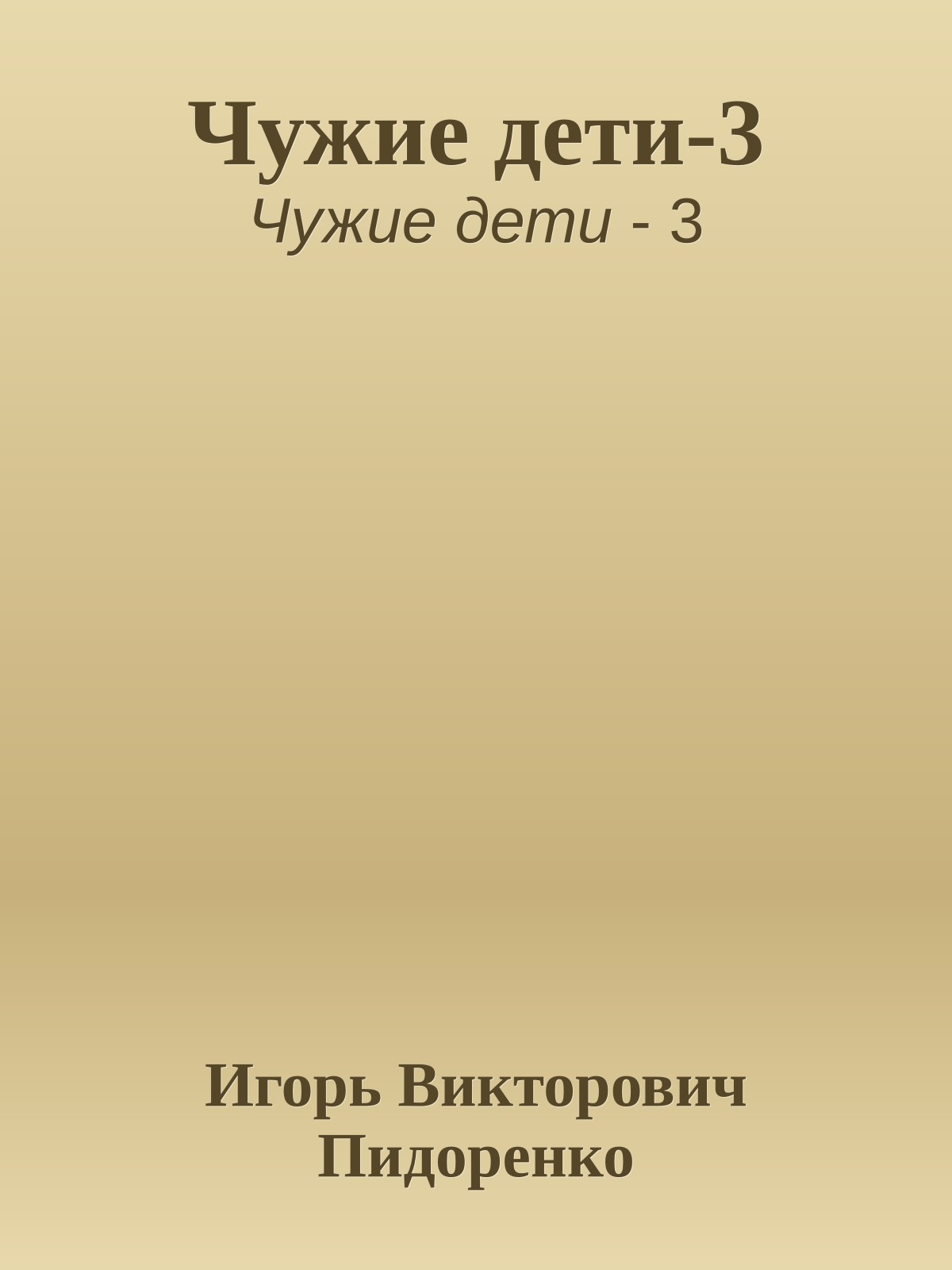 Чужие дети-3