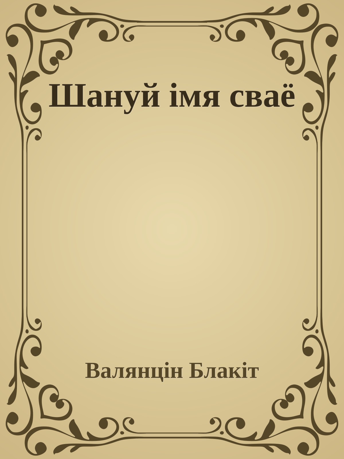 Шануй імя сваё