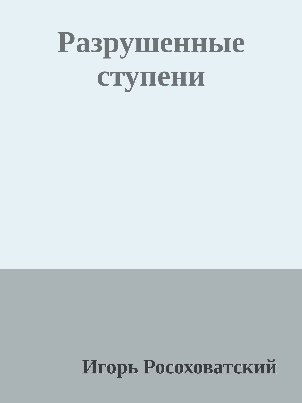 Разрушенные ступени