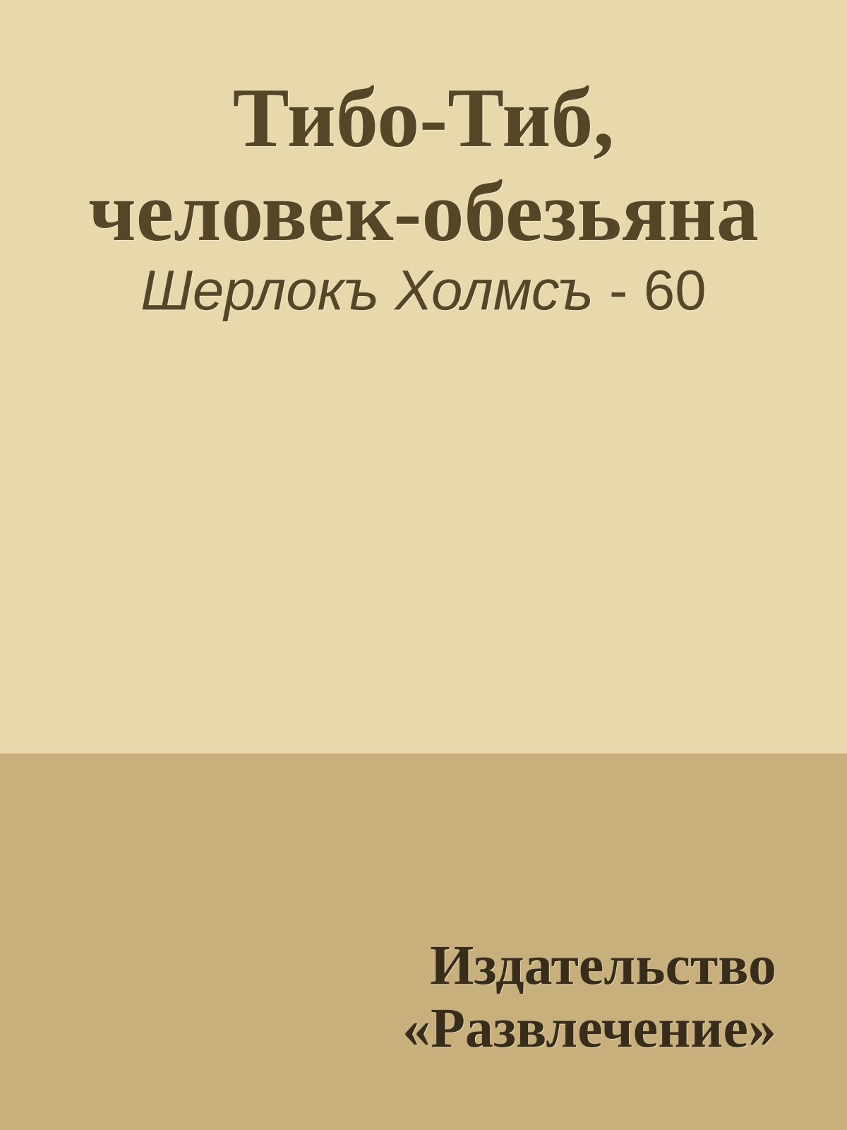 Тибо-Тиб, человек-обезьяна