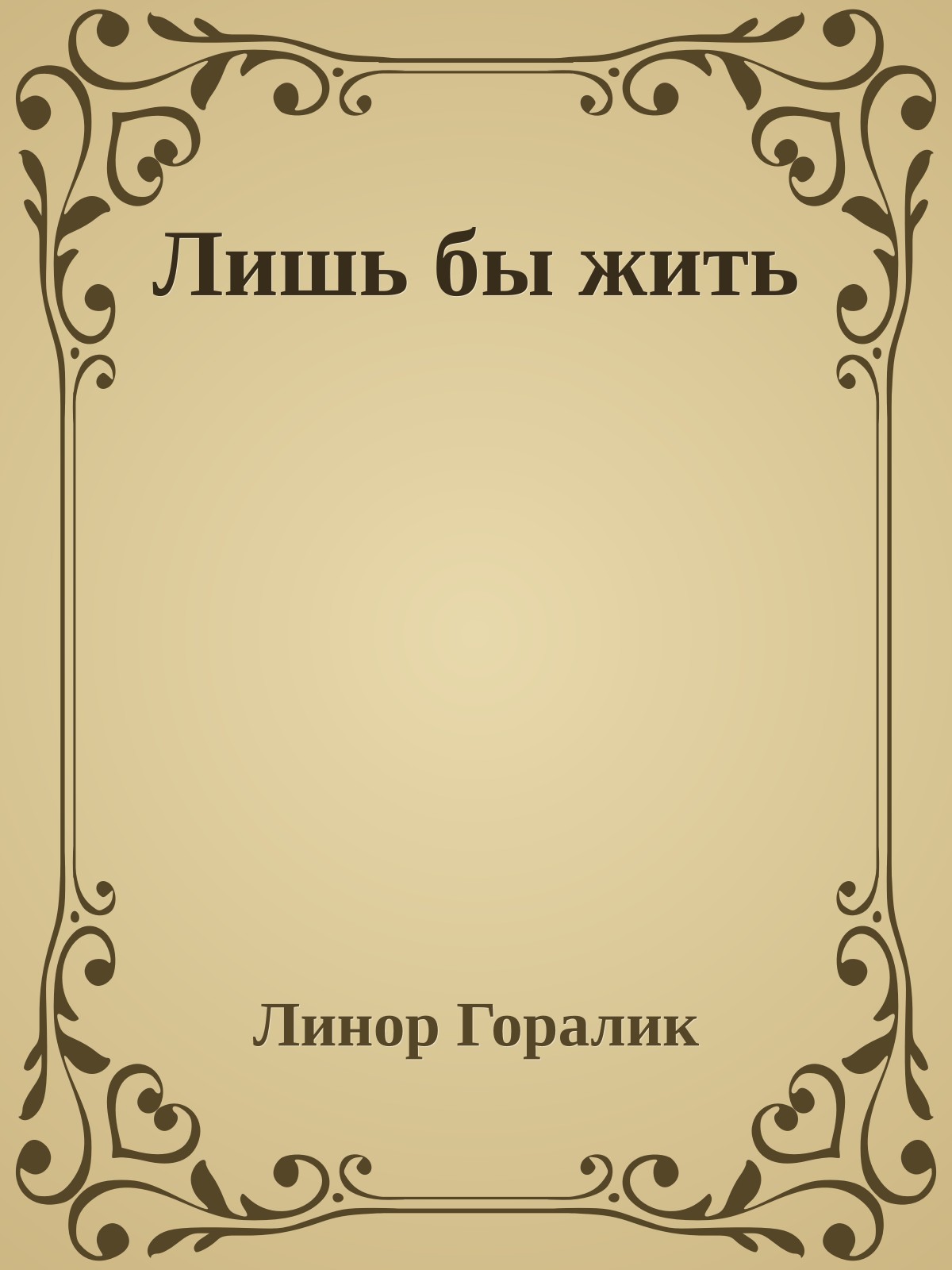 Лишь бы жить