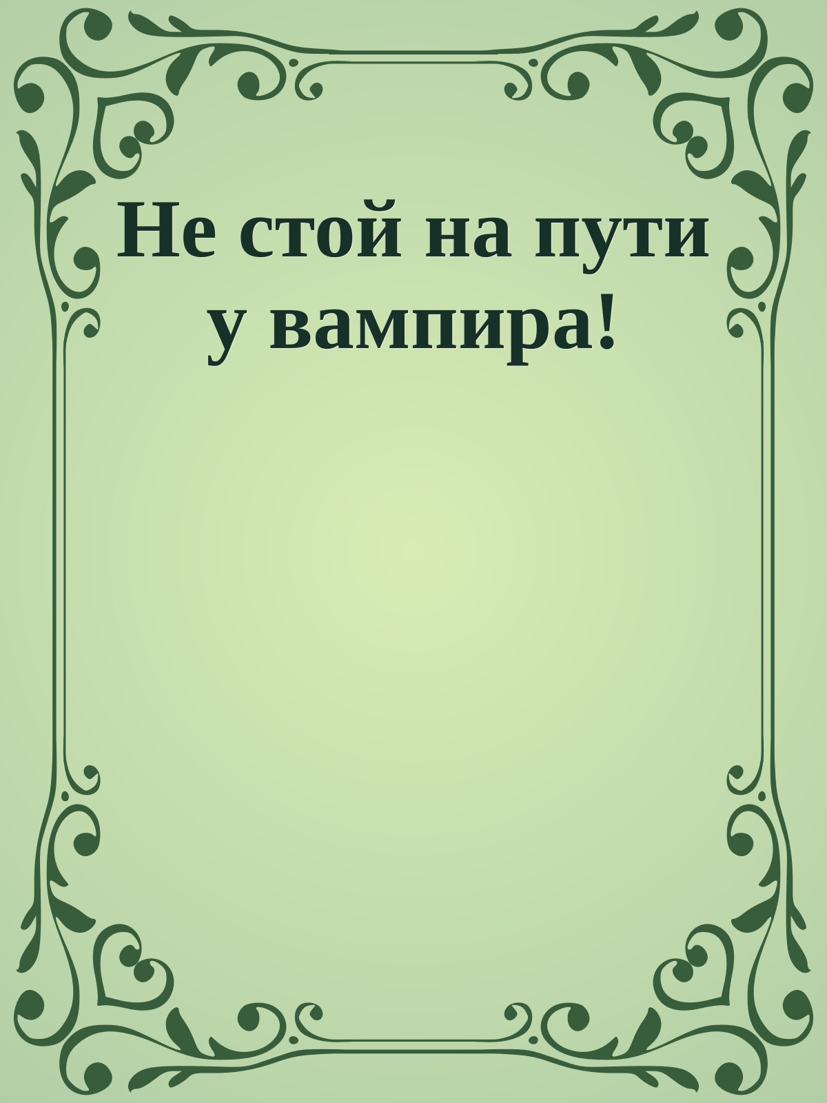 Не стой на пути у вампира!