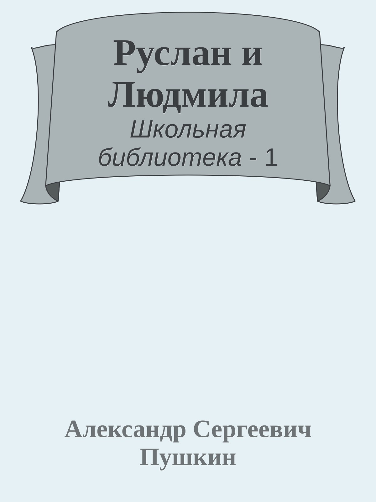 Руслан и Людмила