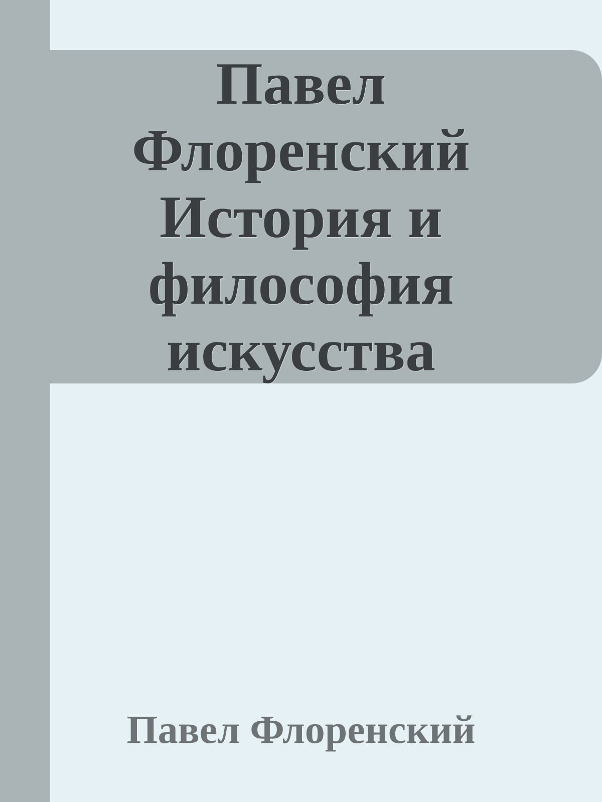 Павел Флоренский История и философия искусства
