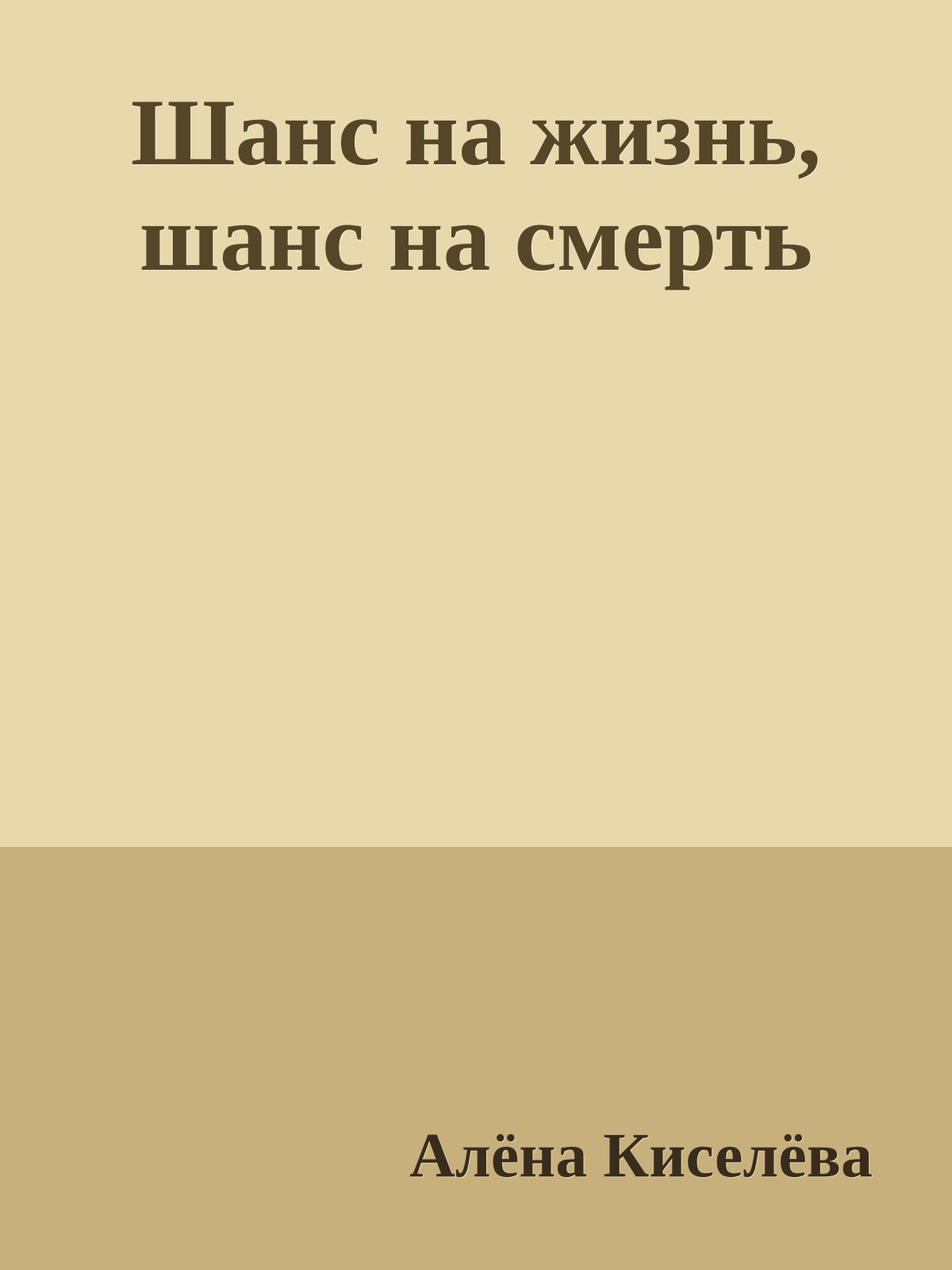 Шанс на жизнь, шанс на смерть