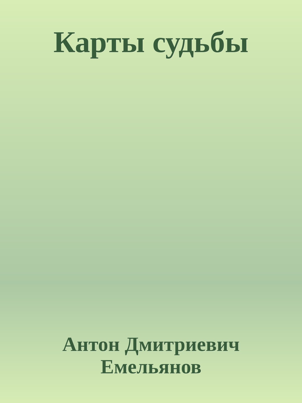 Карты судьбы