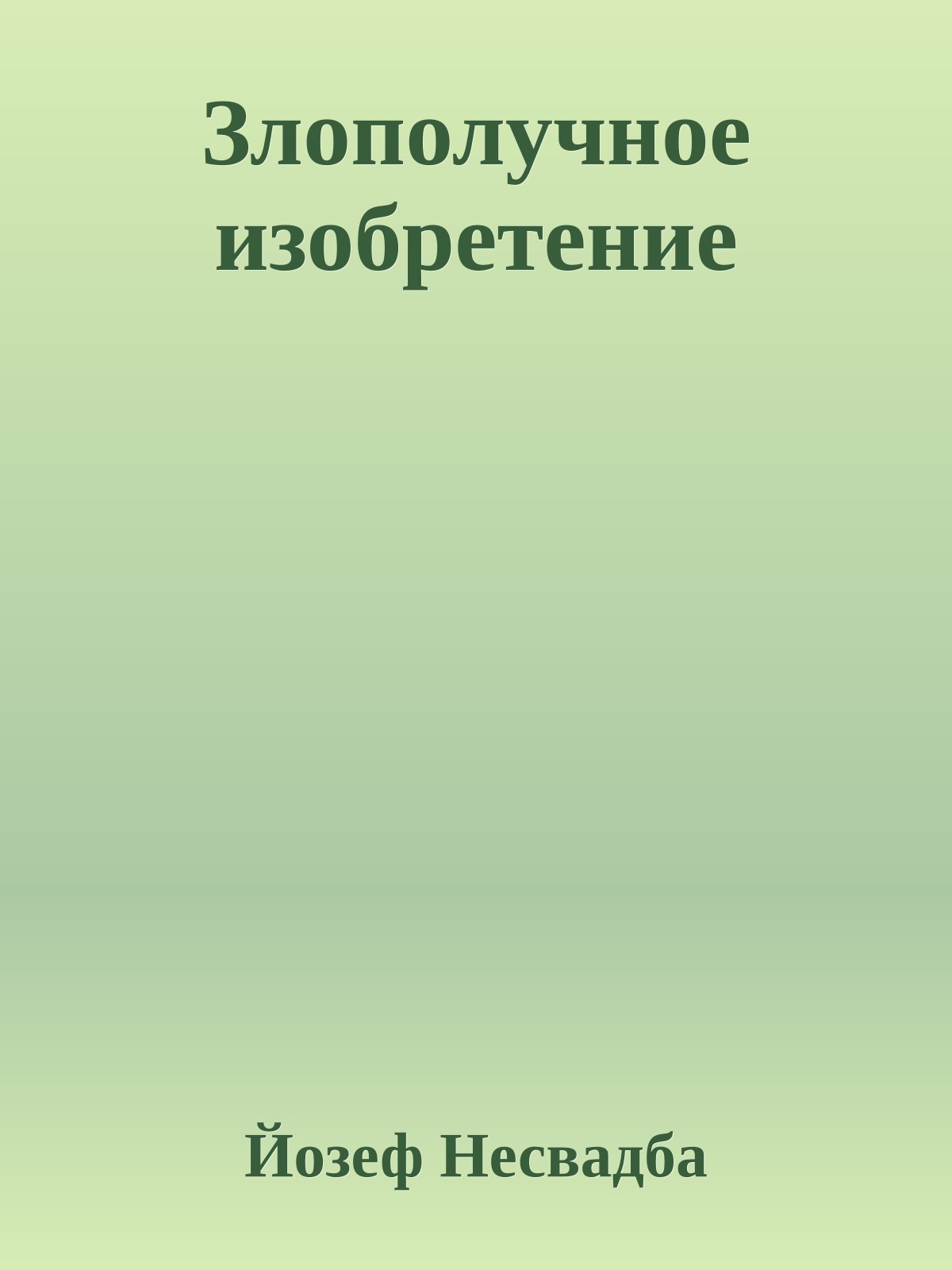 Злополучное изобретение
