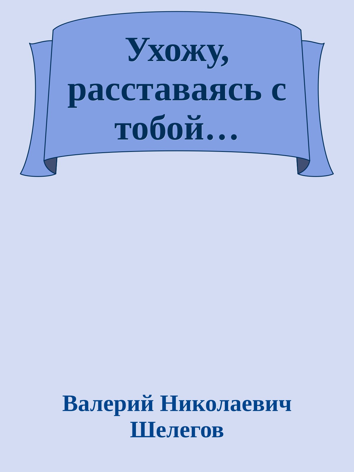 Ухожу, расставаясь с тобой…
