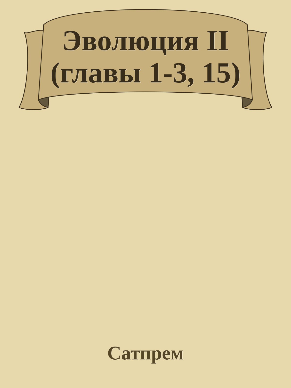 Эволюция II (главы 1-3, 15)