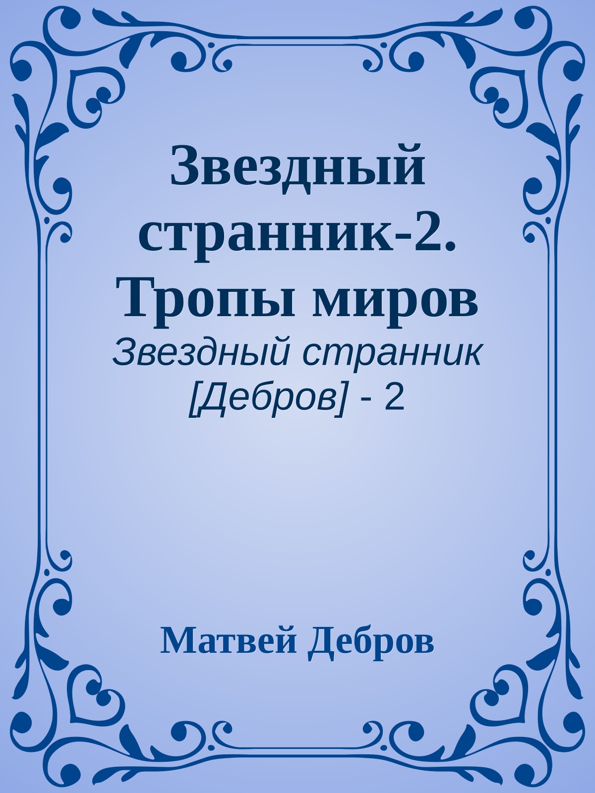 Звездный странник-2. Тропы миров