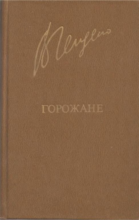 Горожане