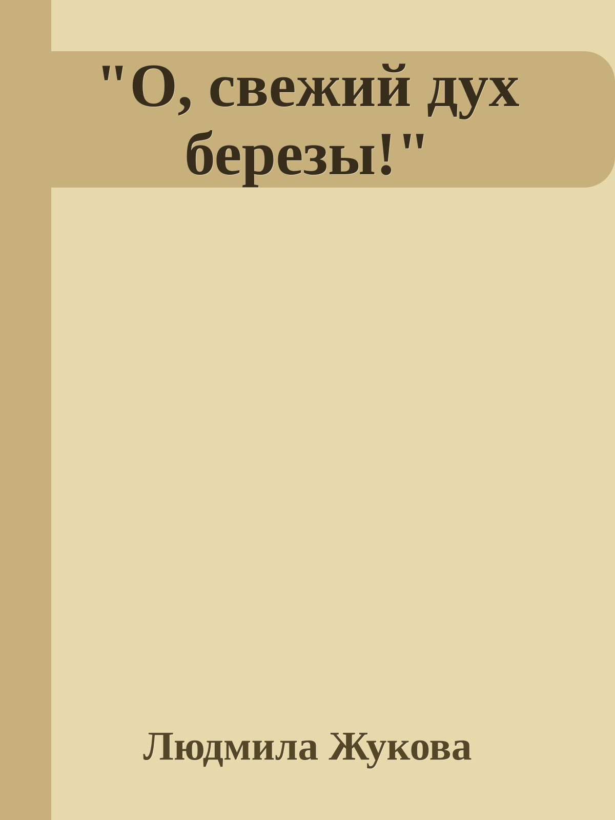 "О, свежий дух березы!"