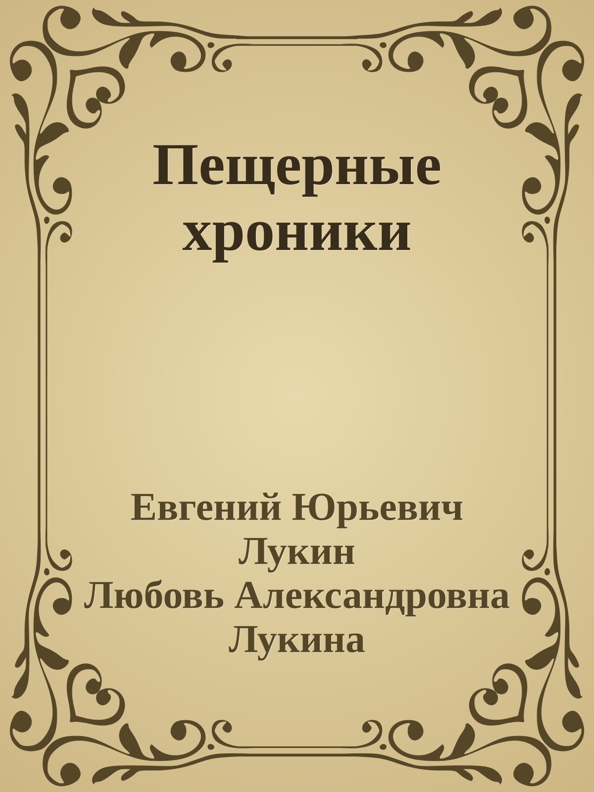 Пещерные хроники