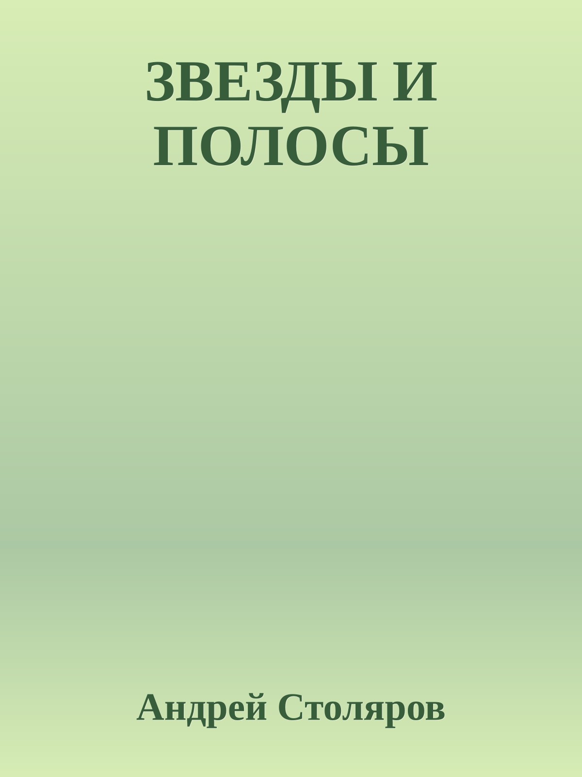ЗВЕЗДЫ И ПОЛОСЫ