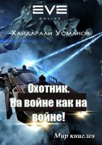 На войне как на войне! [SelfPub]