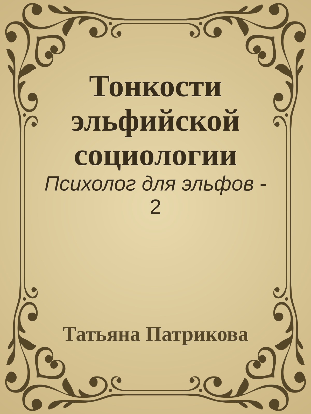 Тонкости эльфийской социологии